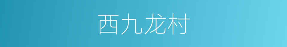 西九龙村的同义词