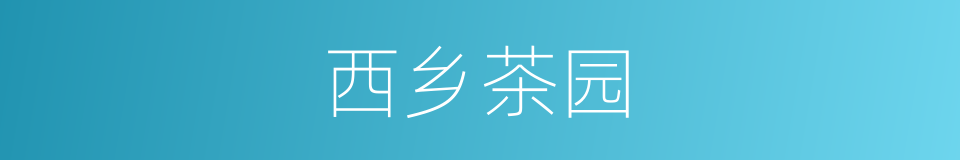 西乡茶园的同义词