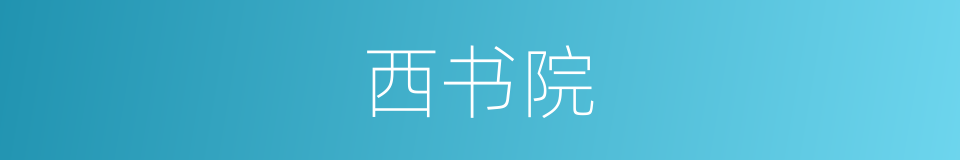 西书院的同义词