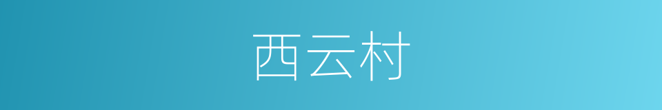 西云村的同义词