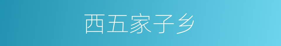 西五家子乡的同义词