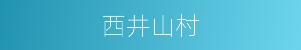 西井山村的同义词