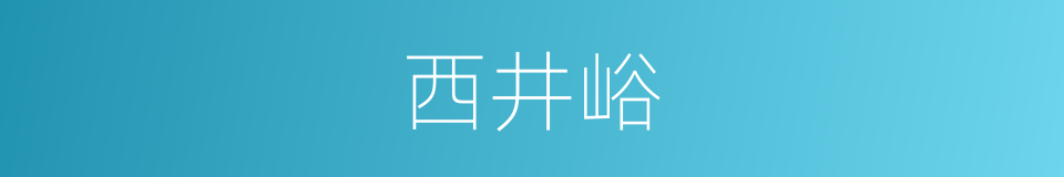 西井峪的同义词