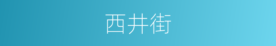 西井街的同义词