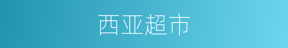 西亚超市的同义词