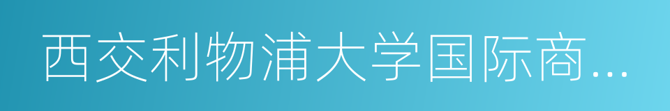 西交利物浦大学国际商学院的同义词