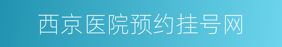 西京医院预约挂号网的同义词