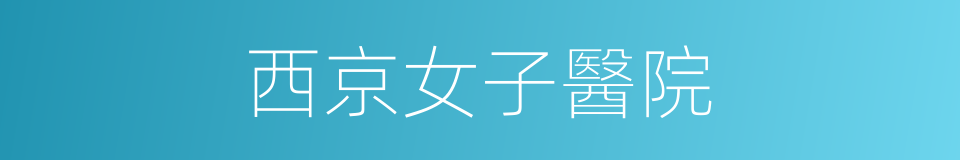 西京女子醫院的同義詞