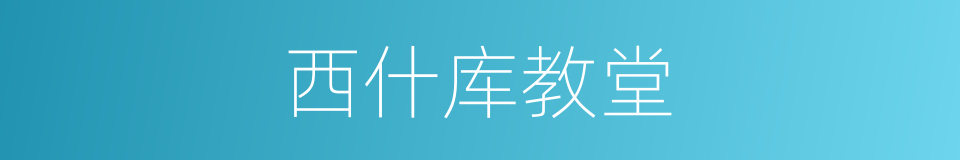 西什库教堂的同义词