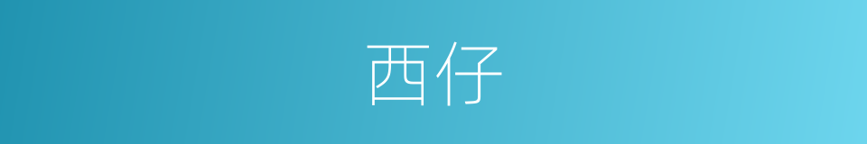 西仔的意思