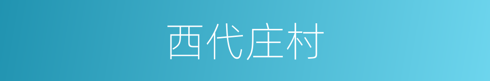 西代庄村的同义词