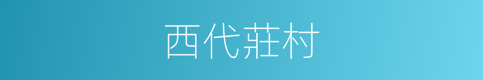 西代莊村的同義詞