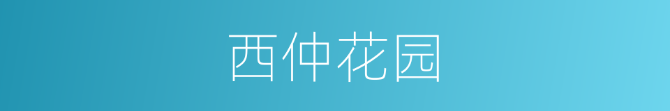 西仲花园的同义词