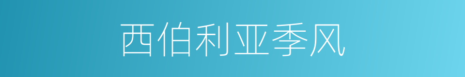 西伯利亚季风的同义词