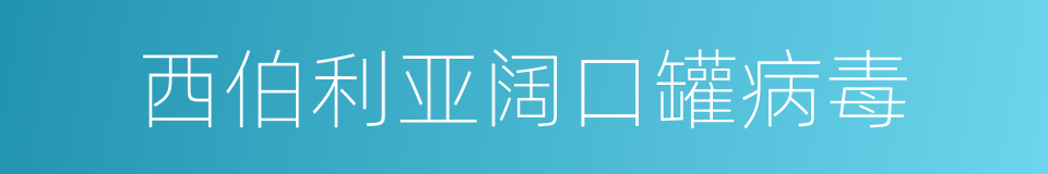 西伯利亚阔口罐病毒的同义词