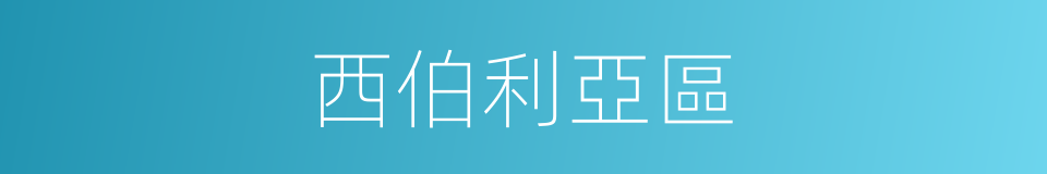 西伯利亞區的同義詞