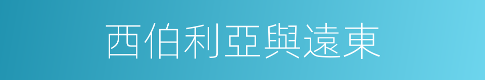 西伯利亞與遠東的同義詞