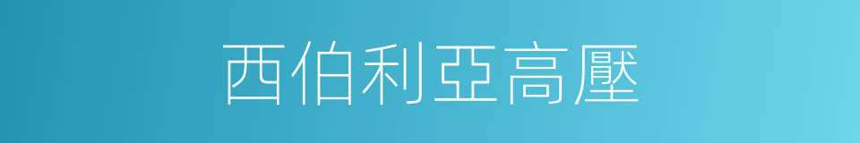 西伯利亞高壓的同義詞