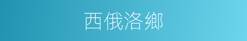 西俄洛鄉的同義詞