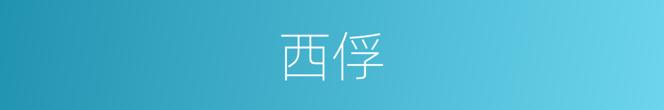 西俘的同义词
