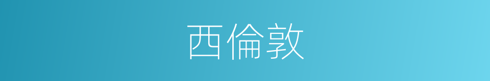 西倫敦的同義詞