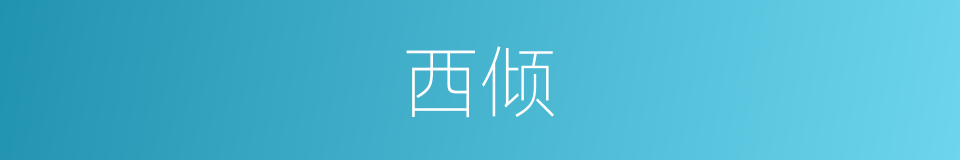 西倾的意思