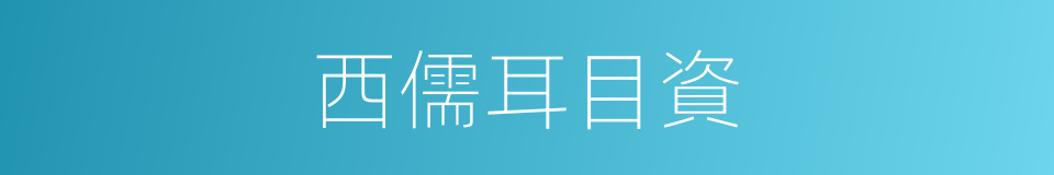 西儒耳目資的同義詞