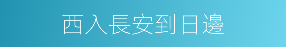 西入長安到日邊的同義詞