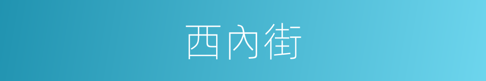 西內街的同義詞