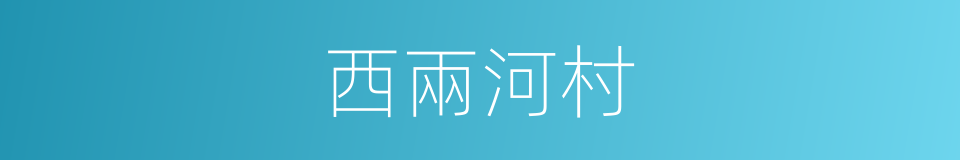 西兩河村的同義詞