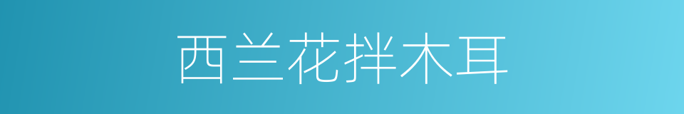 西兰花拌木耳的同义词
