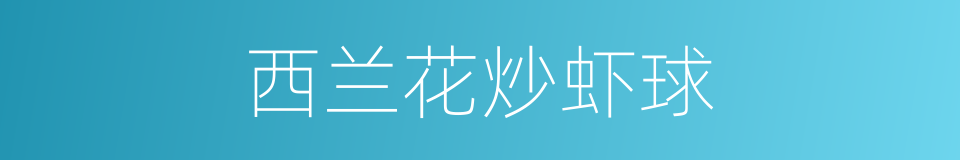 西兰花炒虾球的同义词