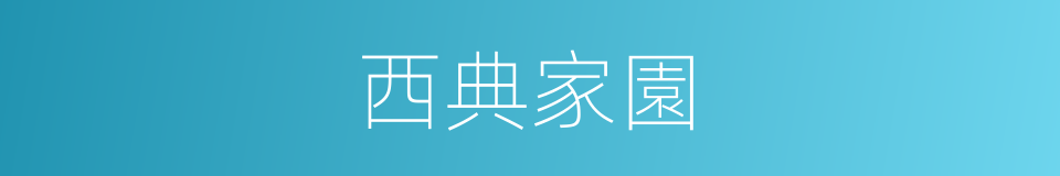 西典家園的同義詞