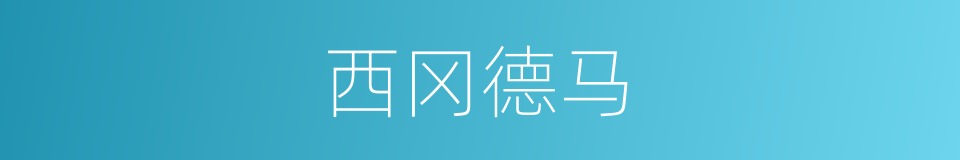 西冈德马的同义词