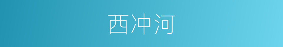 西冲河的同义词