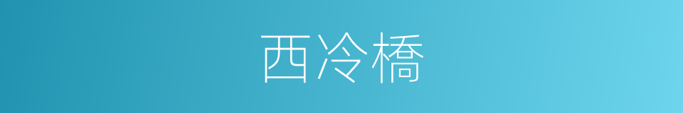 西冷橋的同義詞