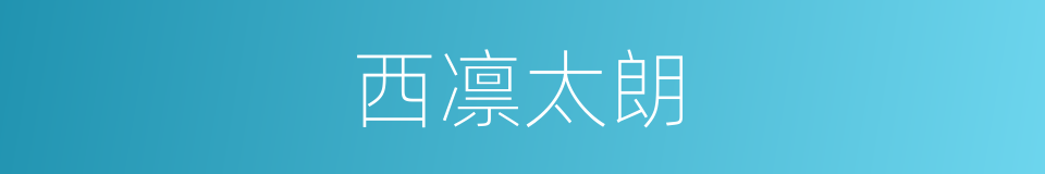 西凛太朗的同义词