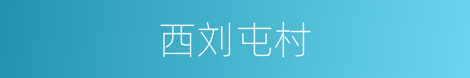 西刘屯村的同义词