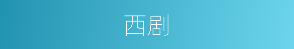 西剧的同义词
