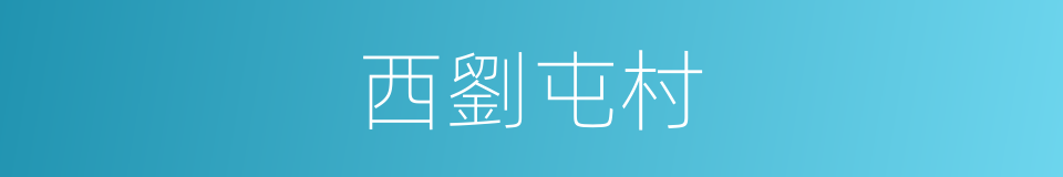 西劉屯村的同義詞