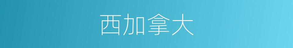 西加拿大的同义词