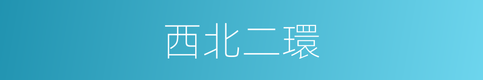 西北二環的同義詞