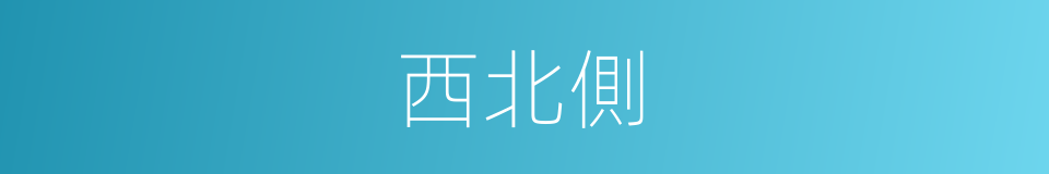 西北側的同義詞