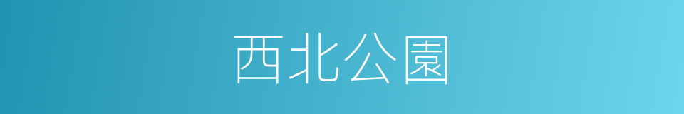 西北公園的同義詞
