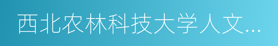 西北农林科技大学人文学院的同义词