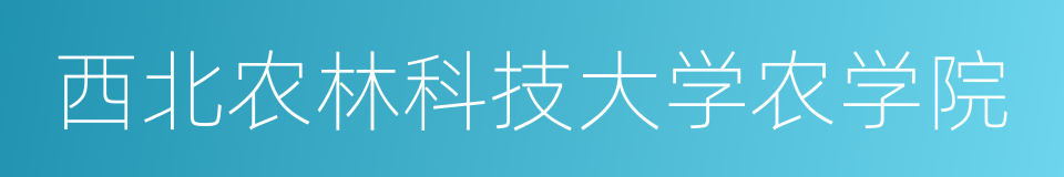 西北农林科技大学农学院的同义词