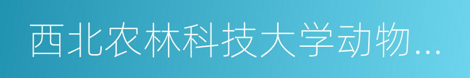 西北农林科技大学动物医学院的同义词