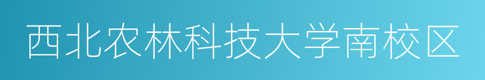 西北农林科技大学南校区的同义词