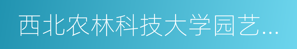 西北农林科技大学园艺学院的同义词