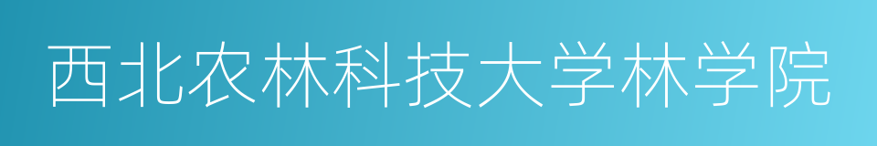 西北农林科技大学林学院的同义词